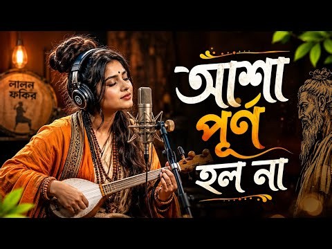 Asha Purno Holo Na | আশা পূর্ণ হলো না | Lalon Geeti | লালনগীতি | New Bangla Lalon Song | RJ BAUL TV