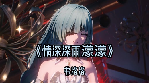 “情深深雨濛濛，世界只在你眼中”《情深深雨濛濛》【弗洛洛翻唱】