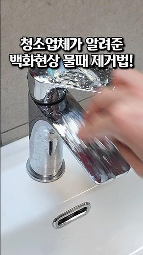 청소업체 비법! 수전 백화현상, 물때 이렇게 지웁니다