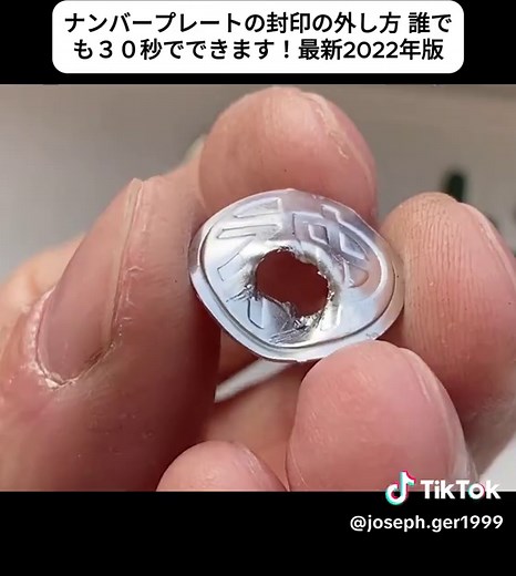 ナンバープレートの封印の外し方を30秒で解説！