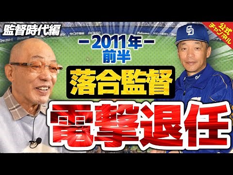【監督編最終章】落合監督が優勝した年に退任となった経緯を告白！