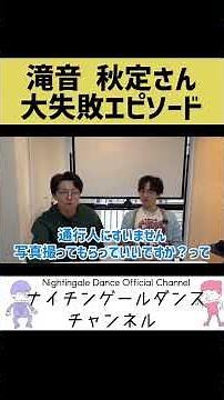 【切り抜き】滝音秋定さん大失敗エピソード【ナイチンゲールダンス】#shorts