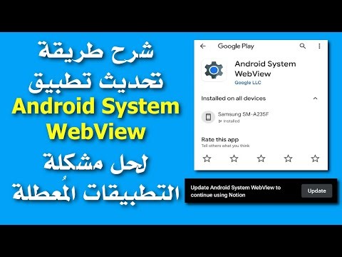 حل مشكلة تحديث تطبيق اندرويد سيستم ويب فيو لفتح التطبيقات | Android System WebView update problem