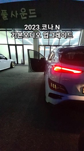 2023 코나N 기본오디오 카오디오업그레이드 #뷰티풀사운드