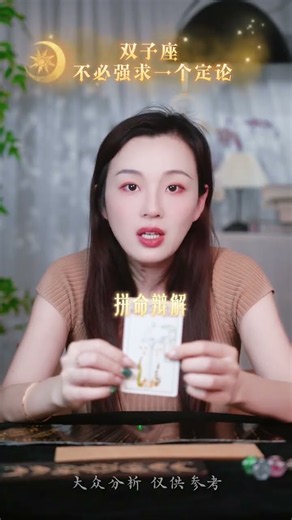 双子，不必强求一个定论！ # 双子座 # 提升自己 #占蔔 #感情 #易经 #占蔔 #感情 #易经 #塔羅占蔔 #星座 #事业 #塔羅占蔔 #星座 #事业 #塔羅測試 #情感 #戀愛 #戀愛