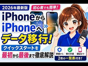 【2026年最新版】iPhoneからiPhoneへデータ移行！クイックスタートを最初から最後まで徹底解説