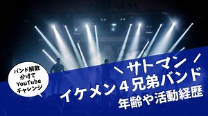 【サトマン】SaToManshionイケメン４兄弟の年齢や活動経歴｜タピオカはごはん