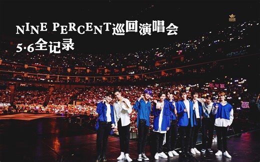 NINE PERCENT巡回演唱会 上海5.6全纪录