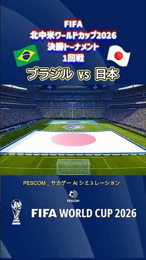 Brazil vs Japan | AI Simulation | 2026 FIFA World Cup Round of 16 | World Cup | J.League | PES 20...