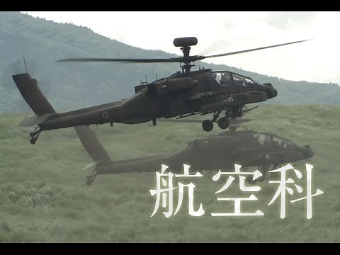 陸上自衛隊 職種紹介（航空科）
