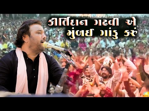 કીર્તિદાન ગઢવી એ મુંબઈ ગાંડુ કરું || Kirtidan Gadhvi || Mumbay Program || Jay Kandoliya Hanuman
