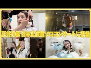 玉井詩織 日本武道館ソロコンサートに密着！！