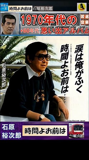 時間よお前は・石原裕次郎【60代70代厳選】「フォークや歌謡曲のヒット音楽」のトリガー効果で脳が若返る！思い出アルバム #shorts #石原裕次郎