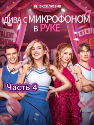 Дива с микрофоном в руке Часть 4 Дубляж Дива с микрофоном в руке тайная наследница от тихони к настоящей диве Дива с микрофоном в руке Дубляж субтитры Дива с микрофоном в руке тайная наследница от тихони к настоящей диве Дубляж MovieDrop Дубляж Дива с микрофоном в руке Дубляж смотреть на русском озвучка полностью #Дивасмикрофономвруке #сериалы #дорамы #шортдрамы тайная наследница от тихони к настоящей диве