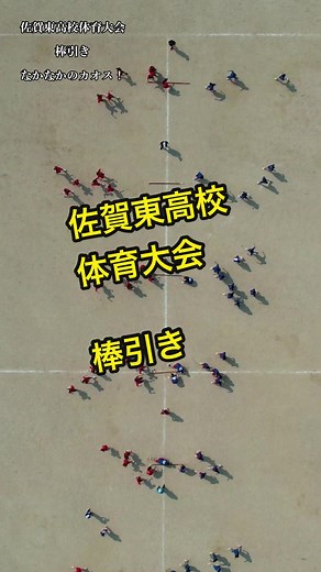 佐賀東高校体育大会: 棒引き上から撮影
