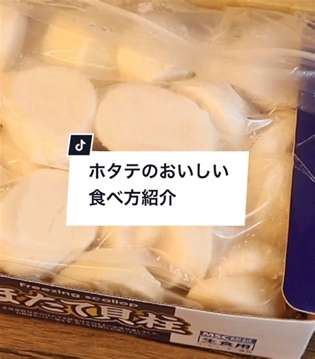 「ほたてのおいしい食べ方」をご紹介します！ 《解凍方法》 自然解凍がオススメです🌟 冷蔵庫で4〜6時間かけてゆっくり解凍して下さい。 ※お急ぎの場合は ほたてをビニール袋などに入れ、 直接水がかからないようにしてから、 流水にあてて解凍して下さい。 《切り方》 ⚪️縦切り ホタテ本来の歯ごたえを楽しむなら 「縦」に切るのがオススメ！ 貝柱の繊維に沿って縦に切ることで、 プリプリとした食感を楽しめます♪ お醤油も染み込みやすくなりますよ✨ ⚪️横切り 横に切ることで、繊維の中にある旨味を 舌で直接感じることができます✨ ホタテの美味しさを引き出す 「横の切り方」も、オススメです！ 解凍方法と切り方によって異なる食感や 味わいを楽しむことができますよ😋 みなさんも是非一度、お試しください！ #ホタテ #ほたて #別海町
