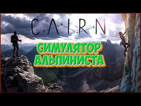 Симулятор Альпиниста Cairn #shorts #games #игры