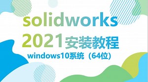 SolidWorks2021安装方法，SolidWorks安装视频