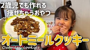 オートミールバナナクッキー｜rare cheese babyさんのレシピ書き起こし|TubeRecipe