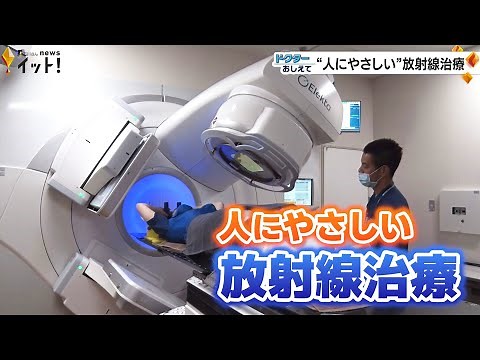 “人にやさしい”放射線治療 治療のしくみやメリットは（ドクターおしえて）