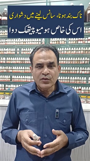 Nose block, dificult breathing / Naak band hona ناک بند ہونا नाक बंद होना Homeopathic medicine