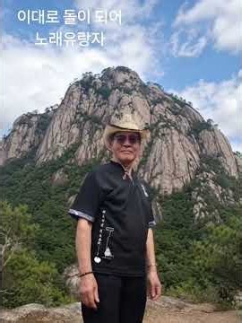 이대로 돌이되어=문주란 #라이브 노래유랑자 #트로트