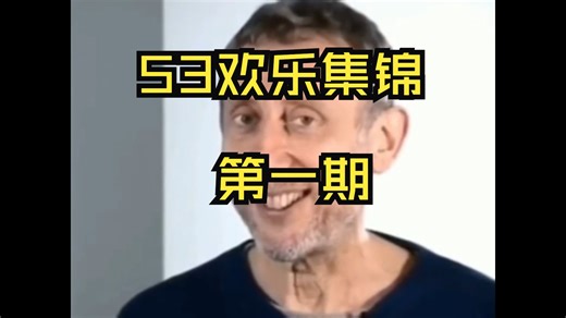 53：欢乐集锦第一期