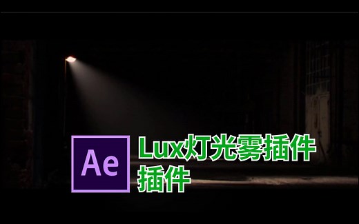 AE灯光雾效果Trapcode Lux插件中文入门到高级