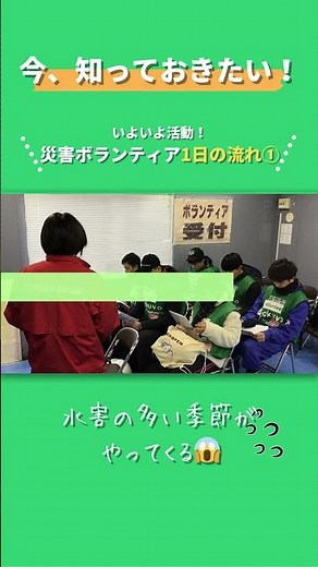 60秒で学ぶ #災害ボランティア 【いよいよ活動！1日の流れ編①】 #災害 #切り抜き