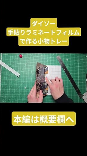 ダイソーの手貼りラミネートフィルムで作る小物トレーPrint your favorite patterns to create small item trays.