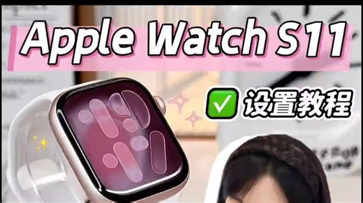 附教程｜Apple Watch S11用着爆爽的新功能