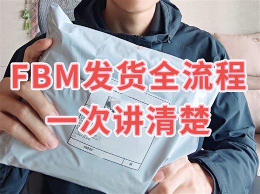 一个视频讲清楚亚马逊fbm的发货流程