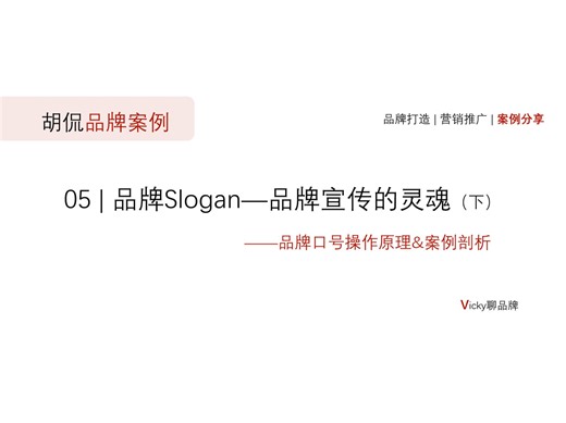 05 品牌Slogan—品牌宣传的灵魂（下）