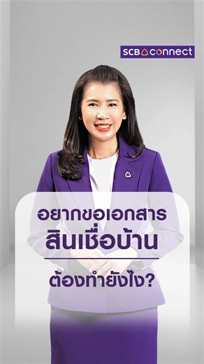 อยากขอเอกสารสินเชื่อบ้าน ใบเสร็จรับเงิน หนังสือรับรองดอกเบี้ยเงินกู้ สำเนารายการเดินบัญชี ทำได้เองง่าย ๆ ผ่าน LINE SCB Connect ไม่ต้องไปสาขา #LINESCBConnect #ขอเอกสารสินเชื่อบ้าน #ไม่ต้องไปสาขา #SCBThailand | SCB Thailand