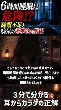 【ショートver.】6時間睡眠は危険！？睡眠不足と病気の衝撃的な関係【耳からカラダの正解～ミミカラ～】