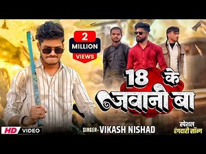 18 के जवानी बा | Charcha Ba Rajdhani Me | New Rangdari Song 2025 | Jigri yaar