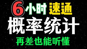概率统计一轮复习，看这一个视频就够了!(零基础也能听）