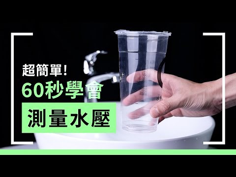 【安裝教學】60秒學會測量水壓！只需要一個杯子！