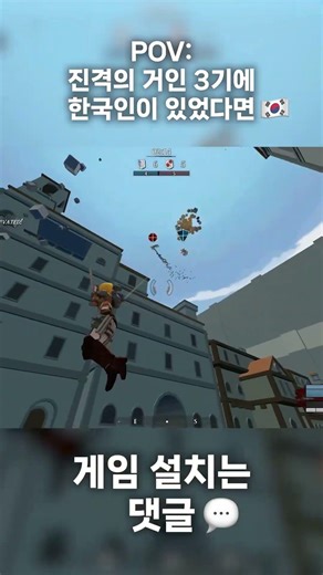 진격의 거인 3기에 한국인이 있었다면? #attackontitan #aottg #진격의 거인