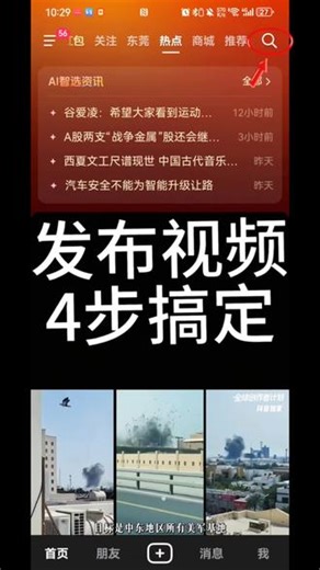 #dou上热门 #上传抖音视频#热门#热点话题。#抖音助手。 上传抖音视频四步搞定，轻松拿捏