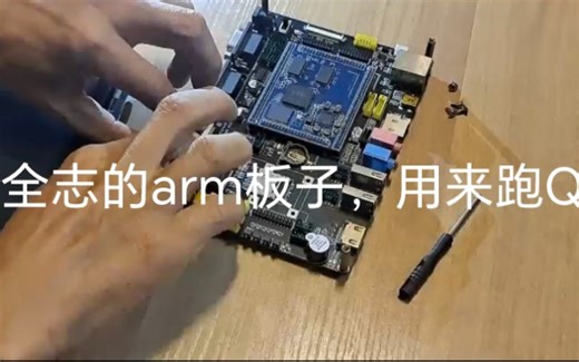 准备用这块全志的ARM板跑QT程序