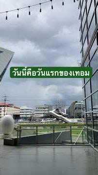 (ส่วน 2) ชีวิตวันแรกของการเปิดเทอม #vlog