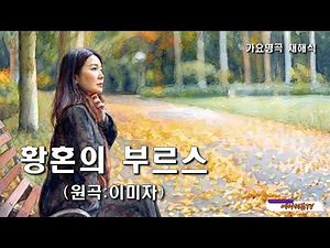 가요명곡 재해석 황혼의 부르스 - 원곡:이미자 Covered by 에이세븐TV #가요명곡 #7080가요 #이미자 #Reinterpreting K-pop Classics