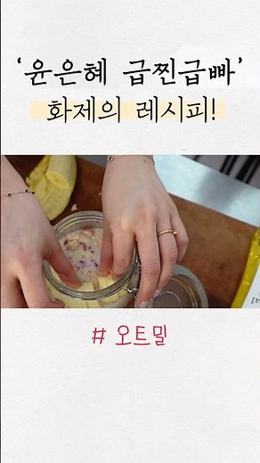 맛있게 먹고 살빼자! 급찐급빠 윤은혜 레시피 #오트밀 #shorts