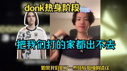 C4LLM3SU3谈和donk打比赛，热身阶段被donk打的都出不去家，lvg从来没有内讧过。