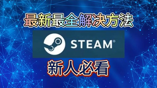 【Steam最新最全解决方法】全是干货，一分钟带你解决全部问题