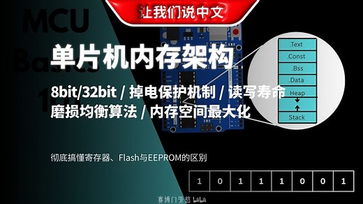 单片机内存不够用？先搞懂这4种存储结构！（RAM/Flash/EEPROM硬核科普）| 8bit/32bit / 掉电保护机制 / 读写寿命 / 磨损均衡算法