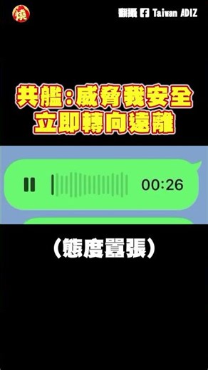 中國軍艦闖台海還要我軍機駛離 無線電遭嗆「這5字」音檔曝光｜#全民話燒