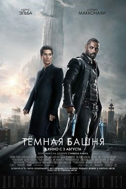 Темная башня (2017) — Фильм.ру