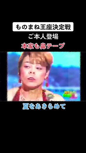 #ものまね王座決定戦#研ナオコ#清水アキラ#夏をあきらめて#昭和歌謡好きと繋がりたい #鼻テープ#ご本人登場